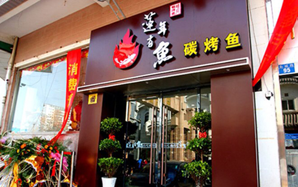 莲年有鱼碳烤鱼加盟店
