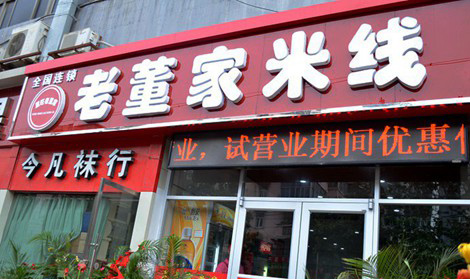 老董家米线加盟