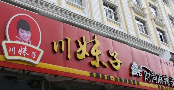 圆圆川妹子麻辣烫加盟