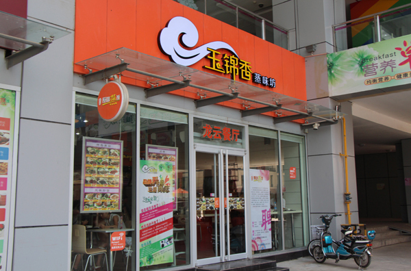 玉锦香蒸味坊加盟店