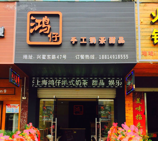 鸿仔港式奶茶加盟店