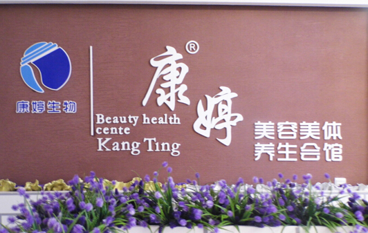 康婷美容院加盟