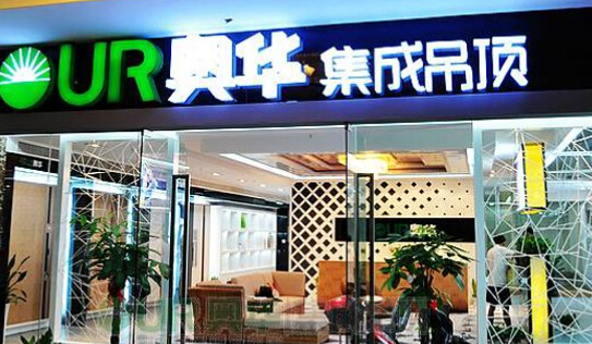 奥华集成吊顶加盟