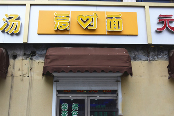 爱对面加盟店