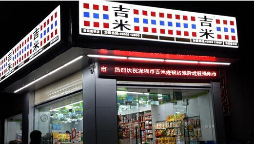 吉米便利店加盟