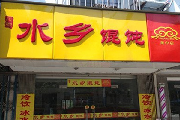 水乡馄饨加盟店