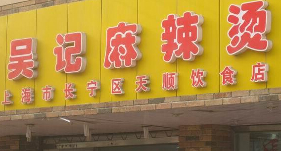 吴记麻辣烫加盟