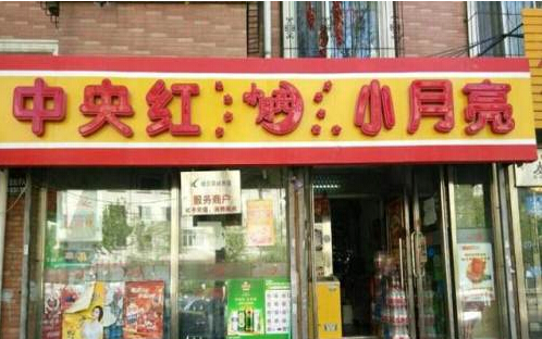 中央红小月亮加盟