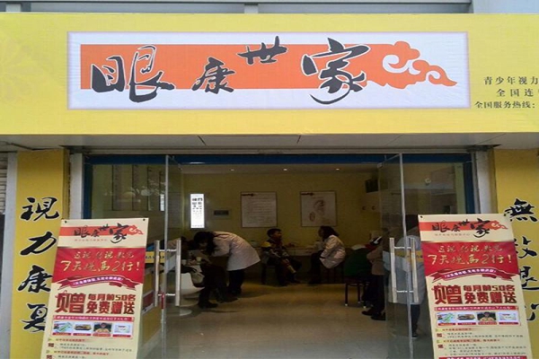 眼康世家加盟店