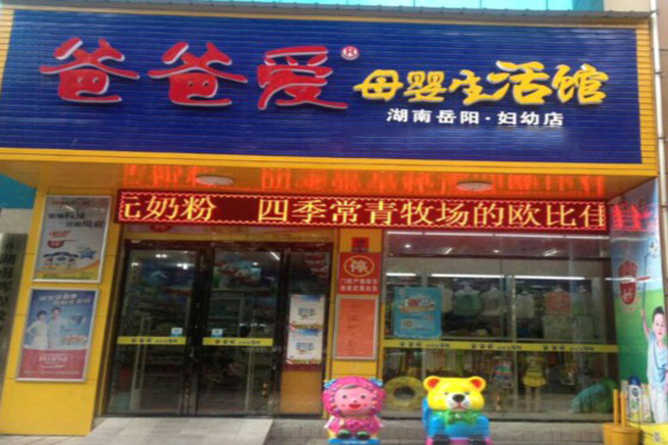 爸爸爱母婴生活馆加盟