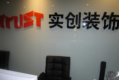 实创装饰加盟