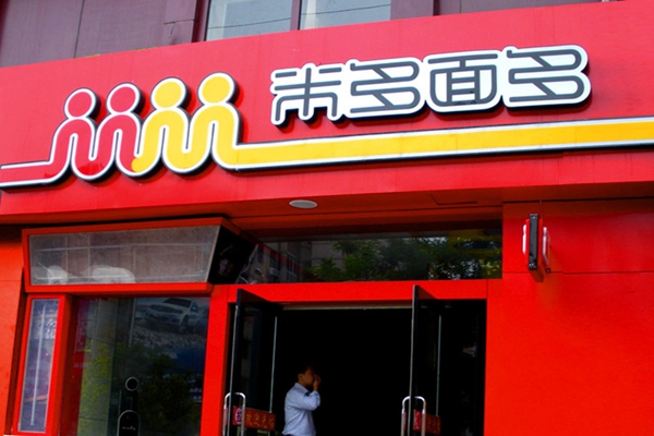 米多面多加盟店