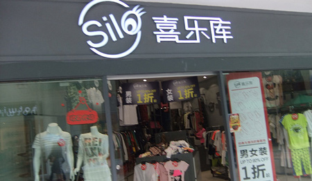 喜乐库服饰加盟