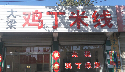 大梁鸡丁米线加盟