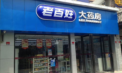 老百姓大药房加盟