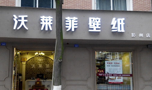 沃莱菲壁纸加盟