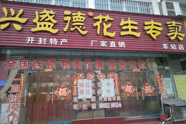 兴盛德麻辣花生加盟店