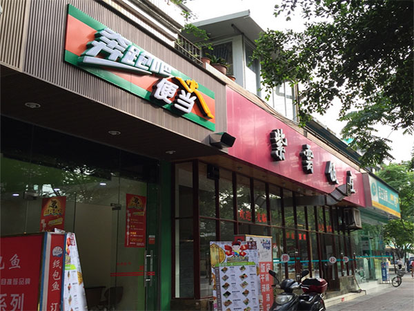 奔跑吧便当加盟店