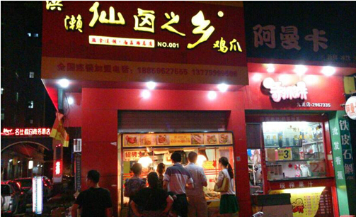 洪濑仙卤之乡加盟