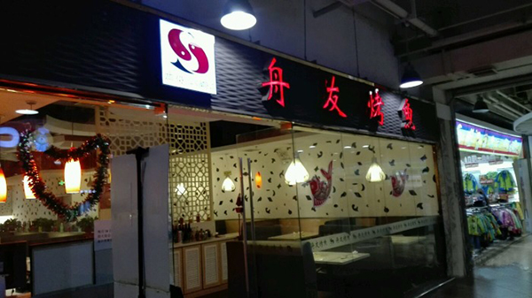 舟友烤鱼