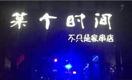 某个时间烧烤加盟