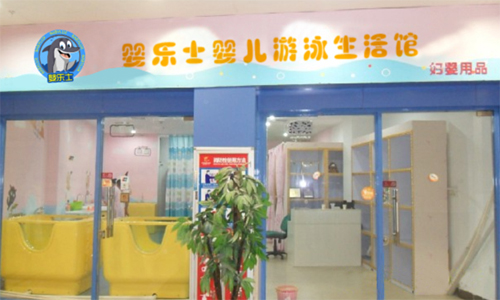 婴乐士婴儿游泳馆加盟