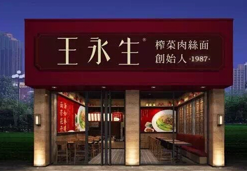 王永生面馆加盟