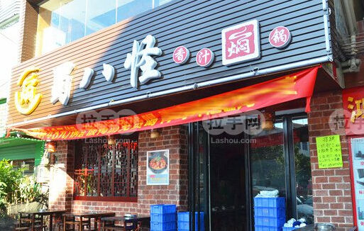 蜀八怪香汁焖锅加盟