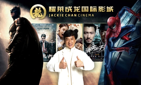 耀莱成龙国际影城加盟