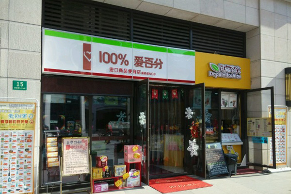 爱百分便利店