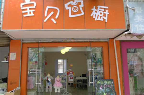 宝贝衣橱加盟店