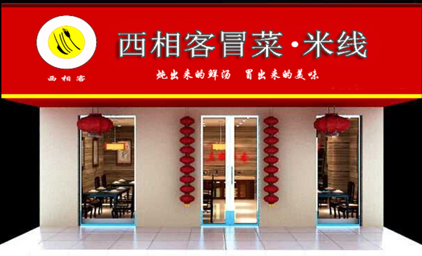 西相客冒菜米线加盟店