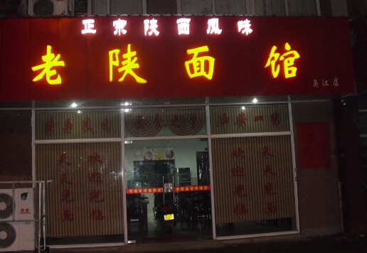 老陕面馆加盟