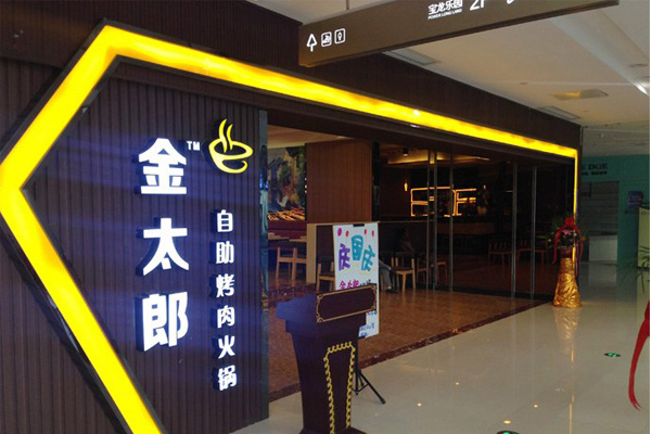 金太郎自助烤肉火锅