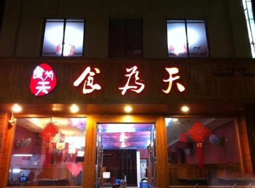 食为天快餐加盟店