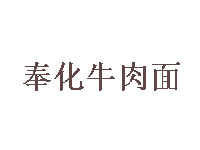 奉化牛肉面加盟费