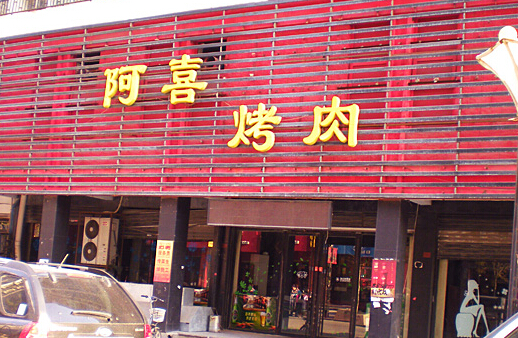阿喜烤肉加盟