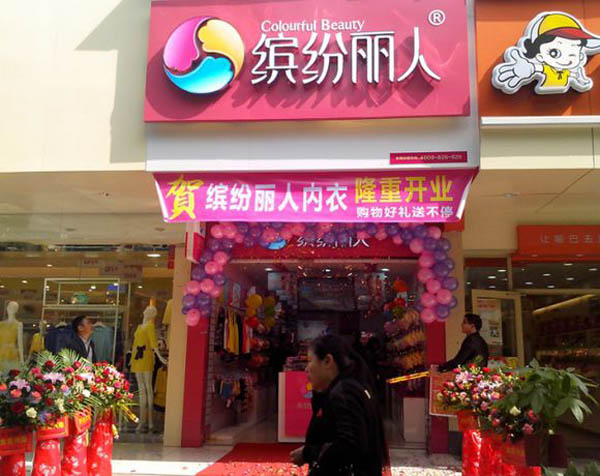 缤纷丽人内衣加盟店