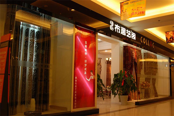 布居艺阁窗帘加盟店
