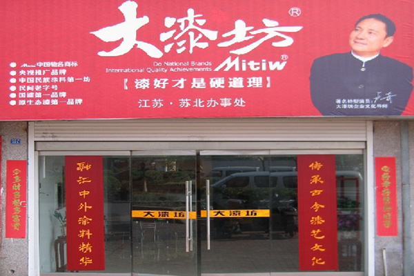 大漆坊门店