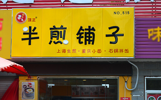 半煎铺子加盟