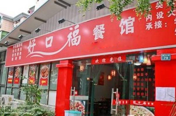 好口福快餐加盟店