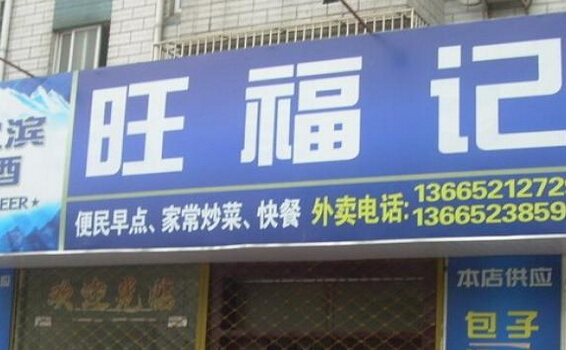 旺福记土豆粉加盟