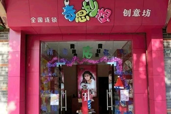 奇思妙想创意坊加盟