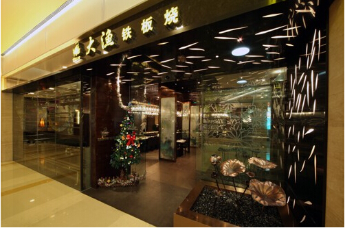 大渔铁板烧加盟