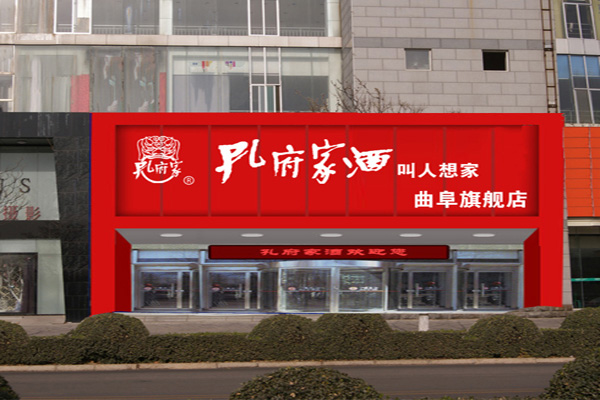 孔府家酒门店