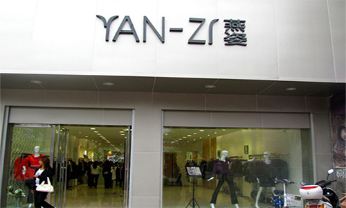 燕姿女装加盟店