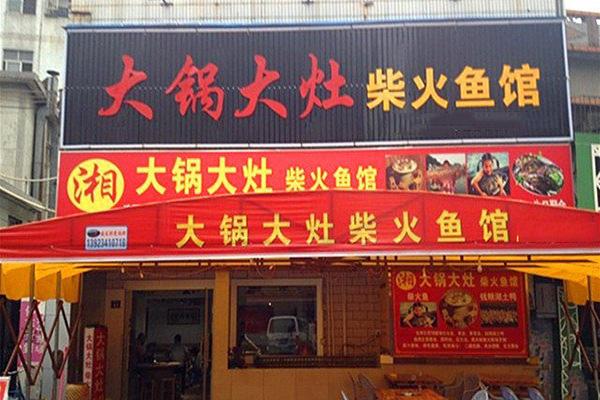大锅大灶柴火鱼加盟