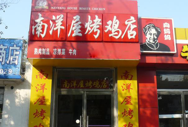 南洋屋烤鸡加盟店