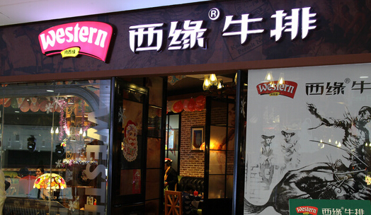 西缘牛排加盟